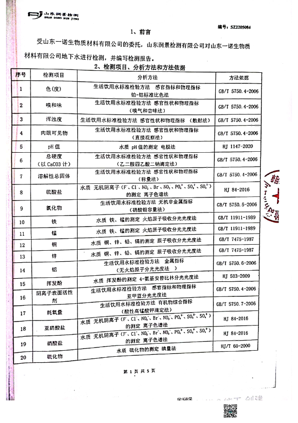 山东一诺地下水检测报告2