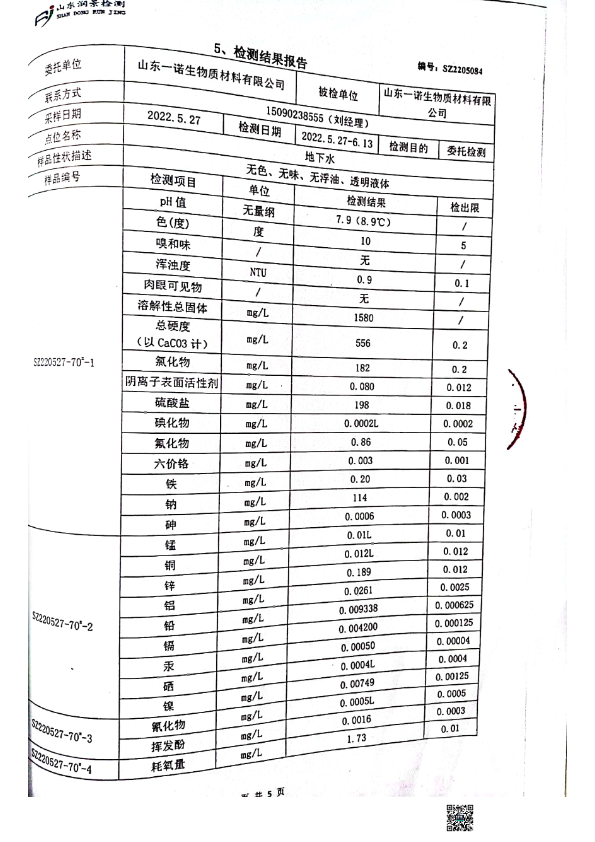 山东一诺地下水检测报告5